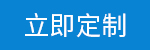 立即定制