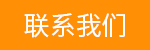 联系我们
