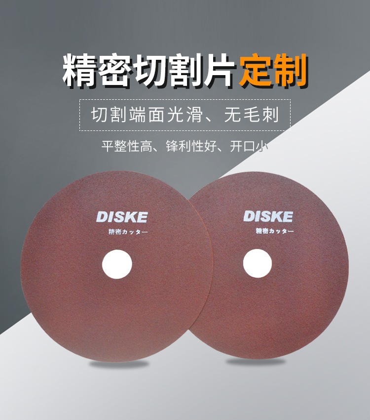 精密切割片